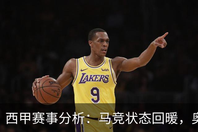 西甲赛事分析：马竞状态回暖，奥萨苏纳能否逆袭？