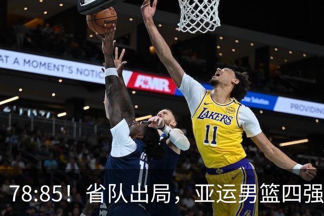 78:85！省队出局，亚运男篮四强出炉，半决赛:中国男篮对阵日本